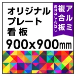  オリジナルプレート看板 (印刷費込) 900×900 アルミ複合板(角R無し・穴無し) ※個人宅配送不可