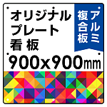  オリジナルプレート看板 (印刷費込) 900×900 アルミ複合板 (角R・穴8) ※個人宅配送不可