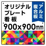  オリジナルプレート看板 (印刷費込) 900×900 アルミ複合板 (角R・穴8) ※個人宅配送不可