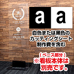 フラットパネルスタンド用面板(透明アクリル板8mm厚 W370×H1200)＋カッティングシート(白or黒)貼り