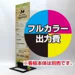 面板+片面印刷制作費です。※本体ベース別売