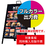 スライドAサイン用印刷制作費 IJ出力＋UVラミ込 アルミ複合板3t 【片面印刷板1枚】 ※看板本体別売 