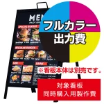 ※本商品は【片面】印刷制作費です。※看板本体別売