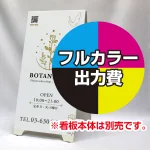 ※本商品は【片面】印刷制作費です。※看板本体別売
