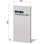 タワーサイン ダイナスティ D・Fタイプ 埋込式自立看板