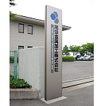 タワーサイン ダイナスティ D・Fタイプ 埋込式自立看板