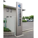 タワーサイン ダイナスティ D・Fタイプ 埋込式自立看板