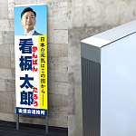 選挙用パネル 立て看板 400×1300足付(200mm) (AF400x1300) (最低購入単位2枚～) 