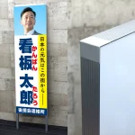 選挙用パネル 立て看板 400×1300足付(200mm) (AF400x1300) (最低購入単位2枚～) 