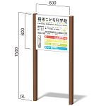 再生木材使用・ウッド調和風自立サイン オスロスリム RWSタイプ
