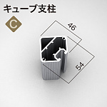 ■選べる支柱形状：キューブ支柱