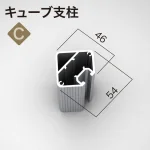 ■選べる支柱形状：キューブ支柱