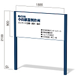 ローコスト2本脚看板 インフォメックス VA-11 (表示面W1800×H900) R支柱