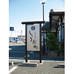 ■ウッド調和風自立看板 ジパング WAタイプ設置事例写真 その2