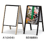 木目調和風A型看板 しゃらく ポスター入替タイプ サイズ(カラー):A1サイズ(ひのき) (SharakuPA-A1-Hinoki)