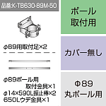 三和サインワークス製突出・袖看板用取付金具【ポール用】Φ89丸ポール用 (K-TB630-89M-50) ※本体同時購入用