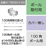 三和サインワークス製突出・袖看板用取付金具【ポール用】100角ポール用 (K-TB630-K-50) ※本体同時購入用