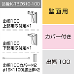 三和サインワークス製突出・袖看板用取付金具【壁面用】出幅100 カバー付き (K-TBZ610-100)※本体同時購入用