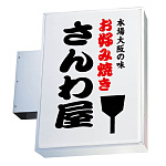 LED型 突き出しサイン 230アルミ  角型 (LLT11-45N)  (昼光色)※取付金具別売