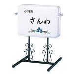 152 角丸アルミ唐草スタンドLED ヨコ型 本体＋無地面板2枚 (LLT51-23)