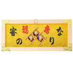 縁起祝額30号横型 客の鈴なり (白木)金具付  (W43514)