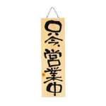 木製プレート(大) 只今営業中/只今準備中  (W48512)