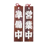 焼杉・営業中/準備中  (W49301)