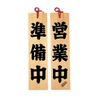 ひのき・営業/準備中  (W49304)