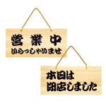 POPプレート  営業中/本日は閉店しました  (W49404)