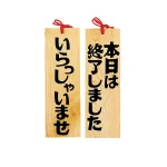 木製プレート・いらっしゃい/本日は終了  (W49408)