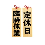 木製プレート・定休日/臨時休業  (W49409)