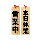 木製プレート・営業中/本日休業  (W49410)