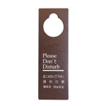 木製ドアプレート  ブラウン  (W50925)