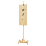 木製スタンド式サインプレート(文字入り)  (W57143)