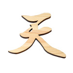 ひのき・神棚文字  天  (W61329)