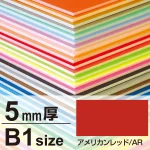 ニューカラーボード B1 5mm厚 アメリカンレッド