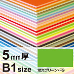 ニューカラーボード 5mm厚 B1 蛍光グリーン