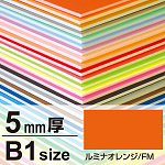 ニューカラーボード 5mm厚 B1 ルミナオレンジ
