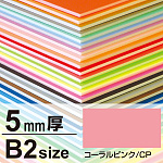 ニューカラーボード 5mm厚 B2 コーラルピンク