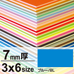 ニューカラーボード 7mm厚 3×6 ブルー