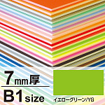 ニューカラーボード 7mm厚 B1 イエローグリーン