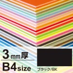 ニューカラーボード B4 3mm厚(2枚入) ブラック