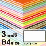 ニューカラーボード B4 3mm厚(2枚入) ホワイト