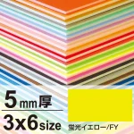 ニューカラーボード 5mm厚 3×6 蛍光イエロー