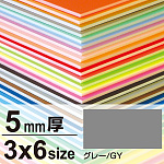 ニューカラーボード 5mm厚 3×6 グレー