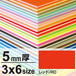 ニューカラーボード 5mm厚 3×6 レッド