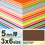 ニューカラーボード 5mm厚 3×6 セピア