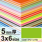 ニューカラーボード 5mm厚 3×6 イエローグリーン