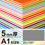 ニューカラーボード 5mm厚 A1 グレー
