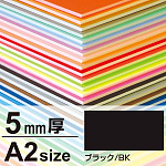 ニューカラーボード 5mm厚 A2 ブラック